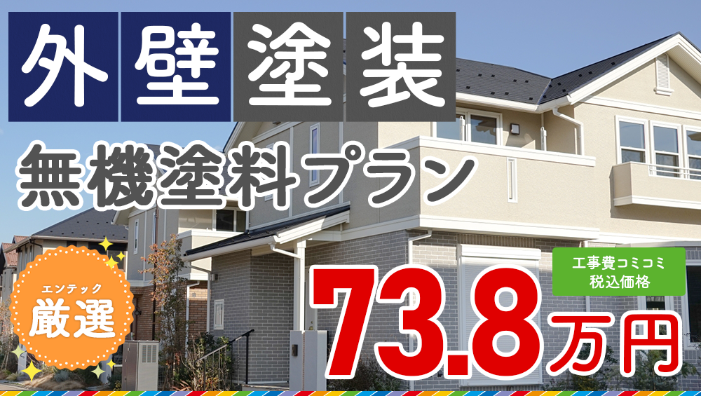 無機プラン塗装 670909万円