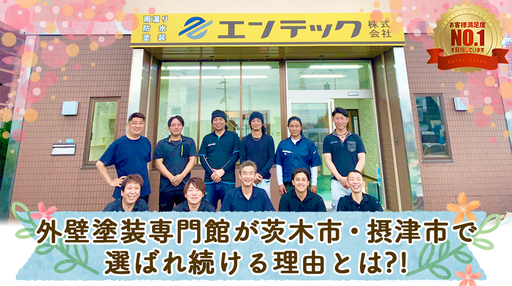 大阪府茨木市・つくば市・阿見町でエンテックが選ばれている理由