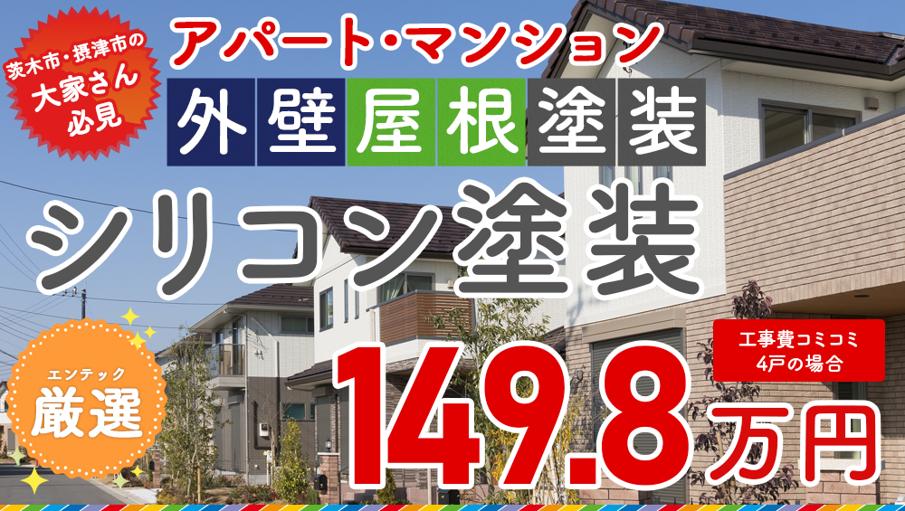 アパート・マンション外壁屋根塗装　149.8万円
