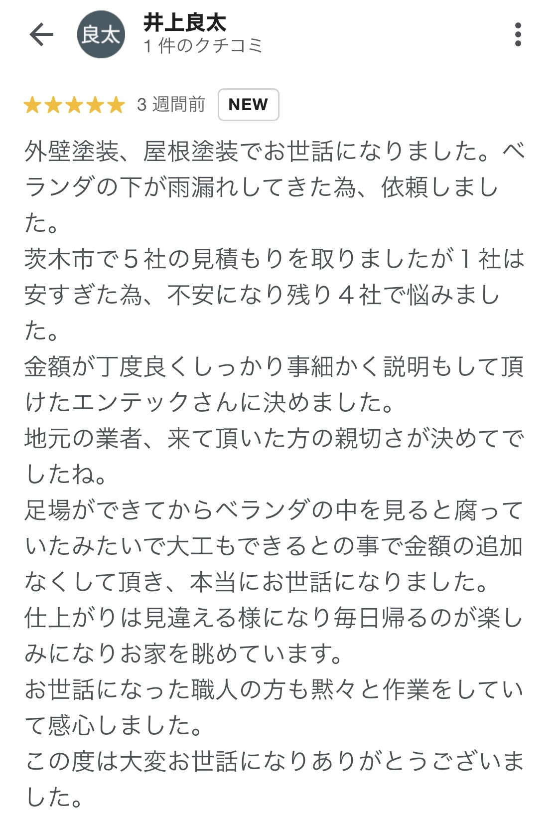 茨木市北春日丘のお客様より