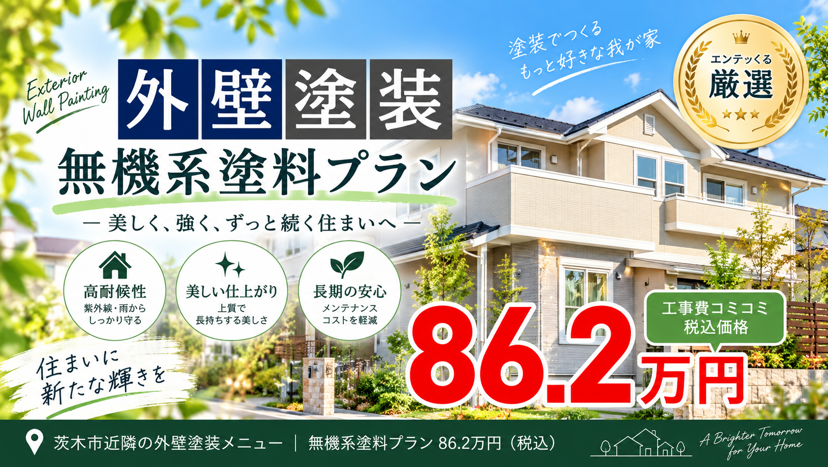 無機プラン塗装 783636万円
