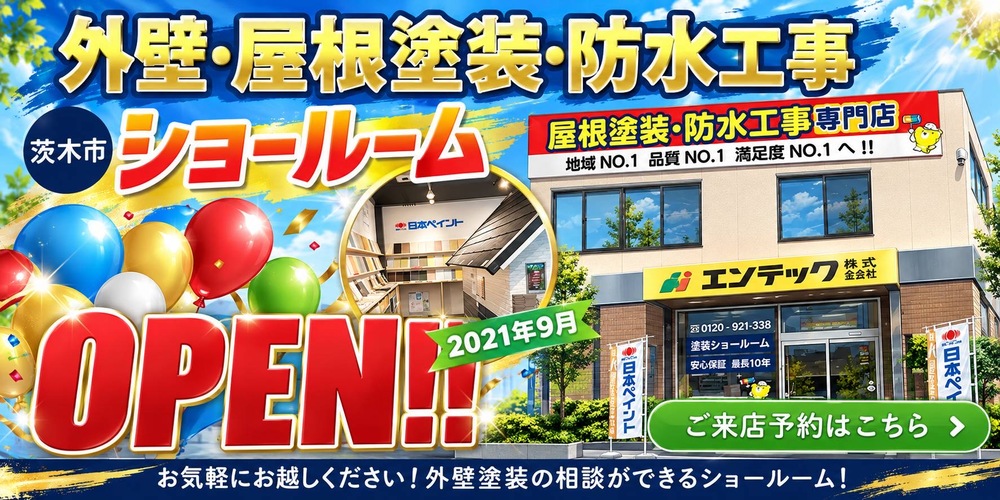 外壁塗装＆屋根・雨漏り茨木市 ショールームOPEN