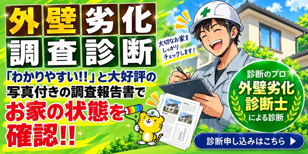 診断士による外壁劣化調査診断