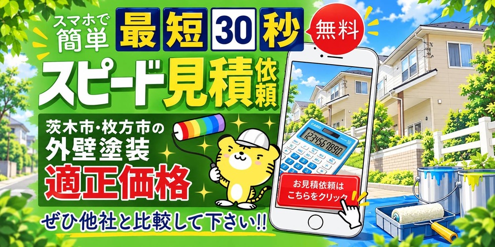 茨木市・枚方市 スマホで簡単 スピード見積