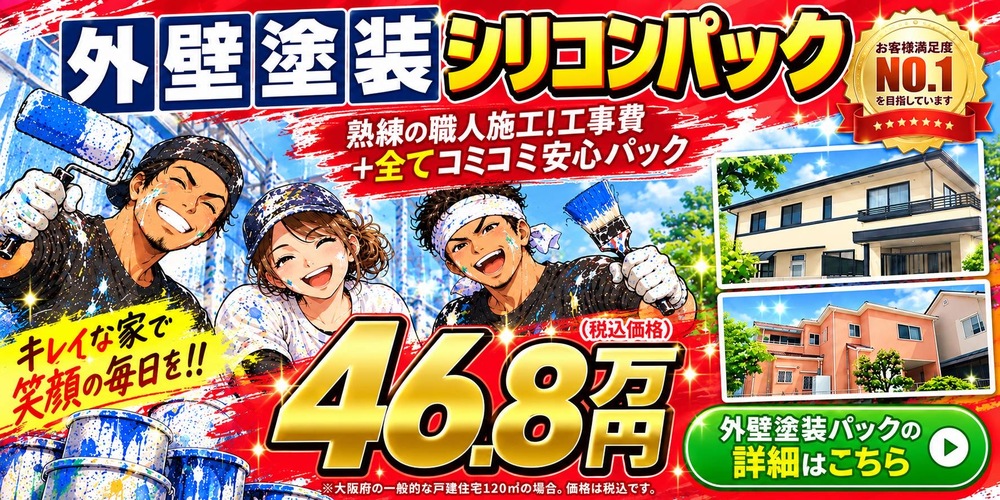 外壁塗装シリコンパック46.8万円